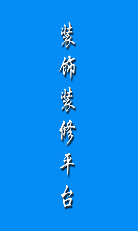 装饰装修平台汉化版截图4