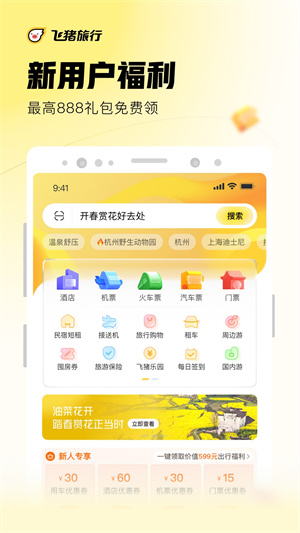 飞猪旅行app