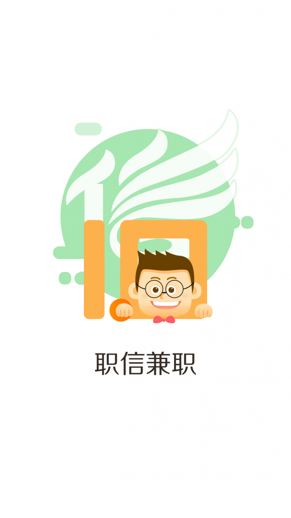 职信兼职免费版截图2