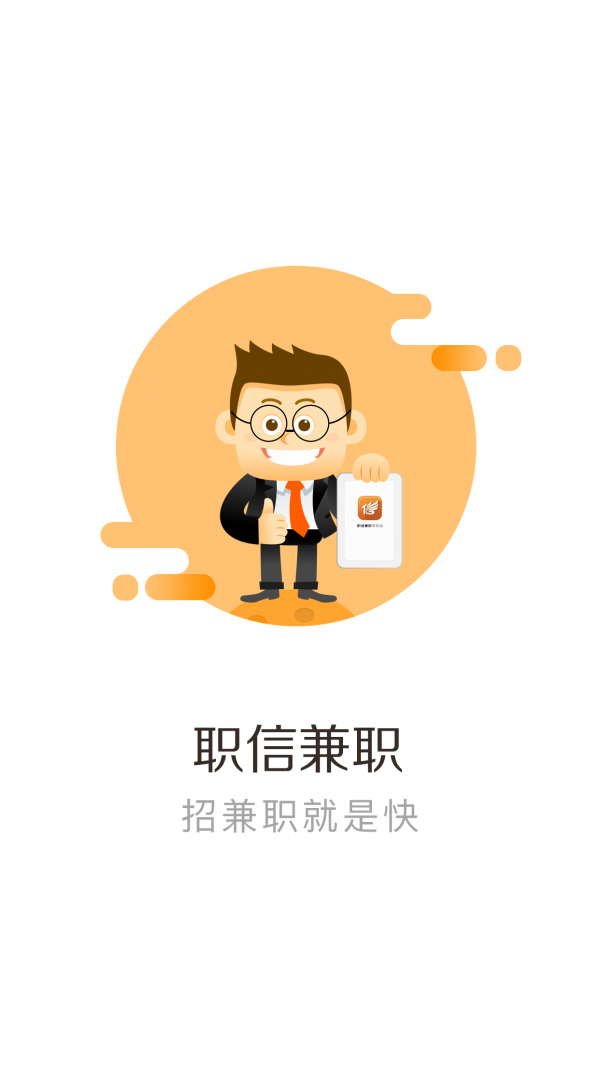 职信兼职免费版截图3
