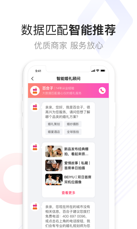 百合婚礼安卓版截图4