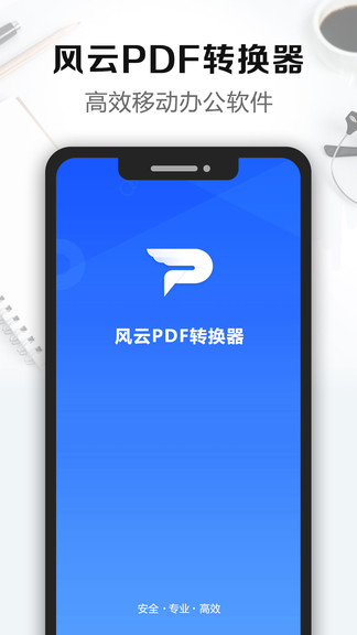 风云pdf转换器ios版截图3