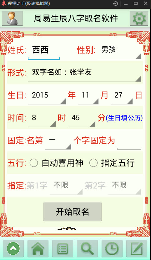 周易生辰八字取名官方版截图5
