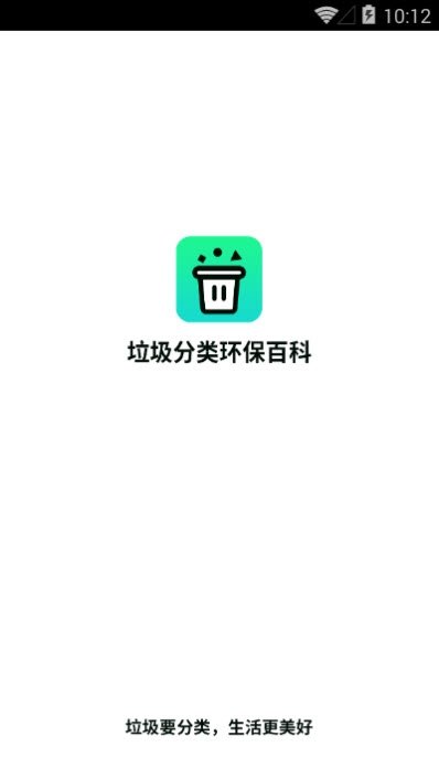 垃圾分类环保百科官方版截图3