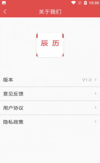 辰历ios版截图4