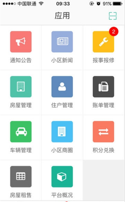 海山物业ios版截图3