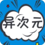 异次元漫画安卓免费版