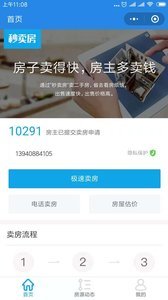 秒卖房