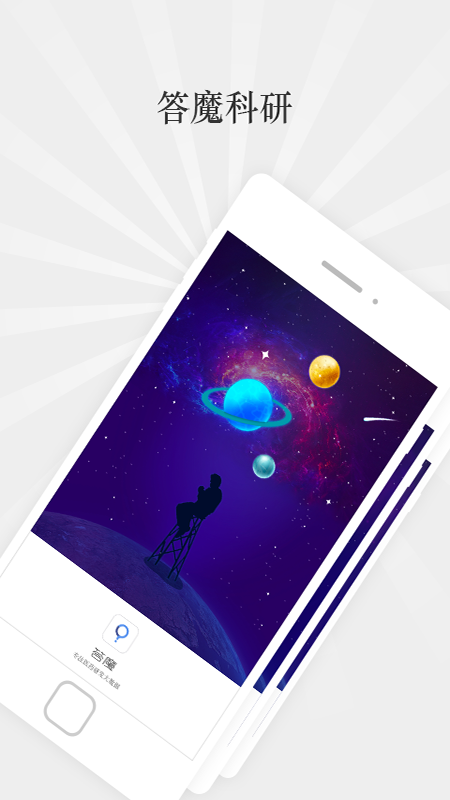 答魔科研官方版截图4
