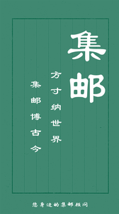 集邮去广告版截图3