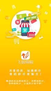 飞码导购官方版截图3