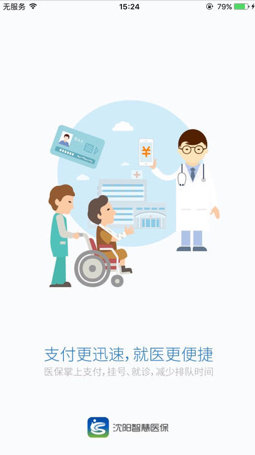 沈阳智慧医保