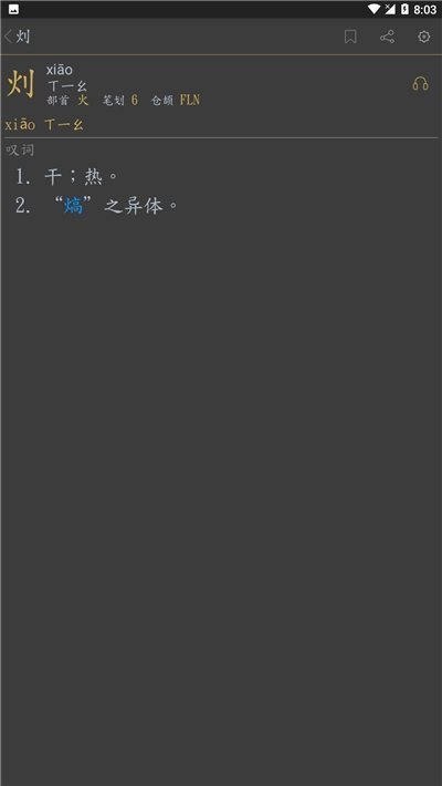 汉词查去广告版截图3