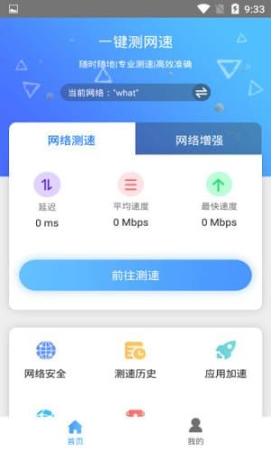 一键测网速官方版截图3