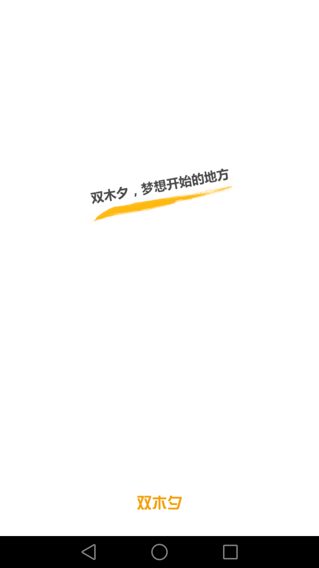 双木夕安卓版截图3