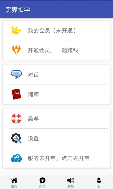 黑界扣字正式版截图2