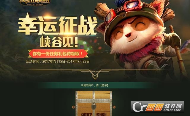 LOL幸运征战峡谷见8月活动