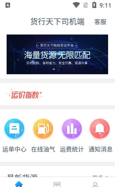 货行天下司机端官方正版截图2
