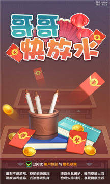 哥哥快放水红包正版