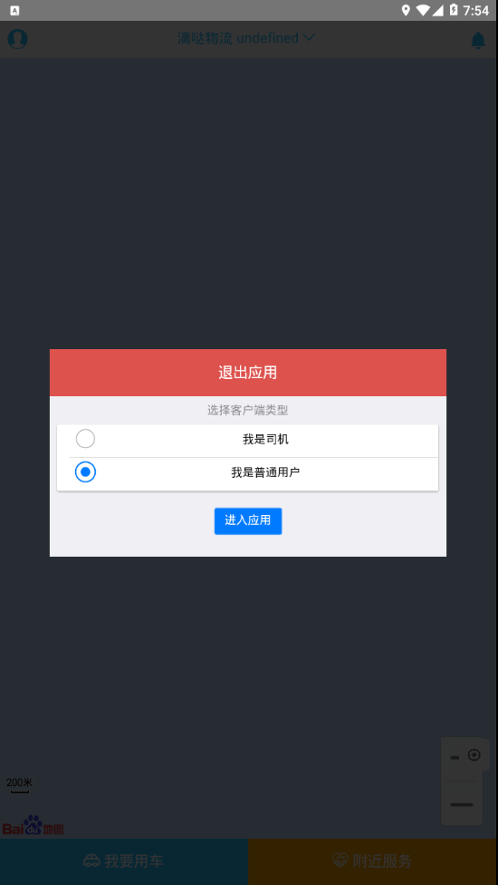 滴哒物流破解版截图2